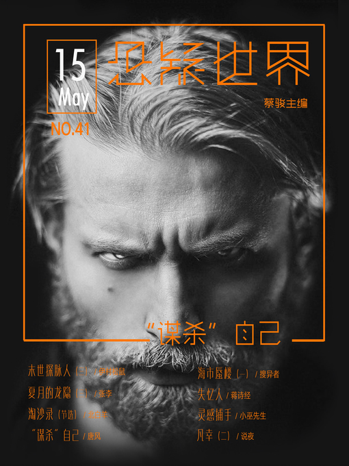 Title details for No.041悬疑世界·“谋杀”自己 by Suspenseful World - Available